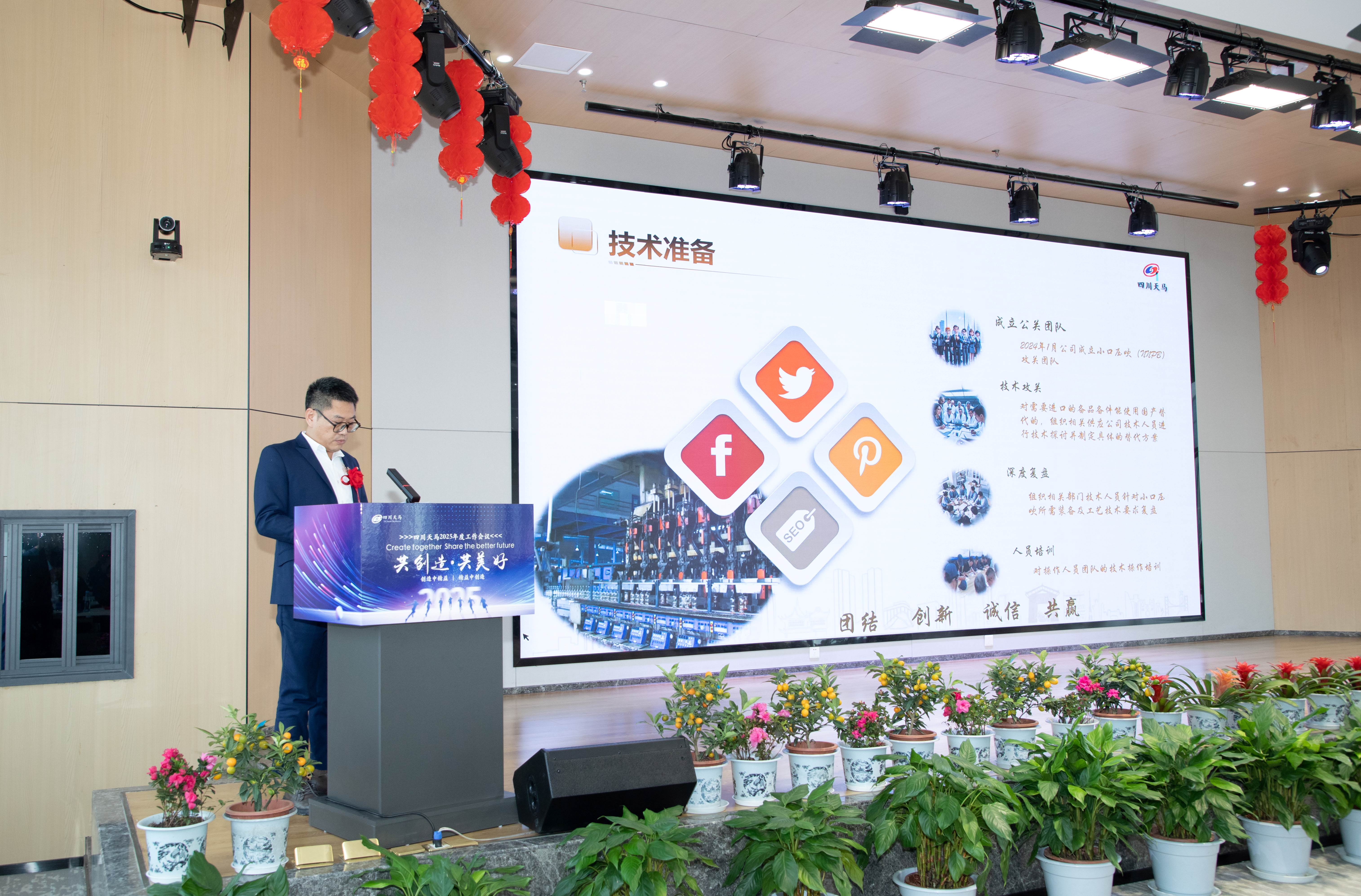 共創(chuàng)造，共美好 | 四川天馬召開(kāi)2025年度工作會(huì)議(圖8)
